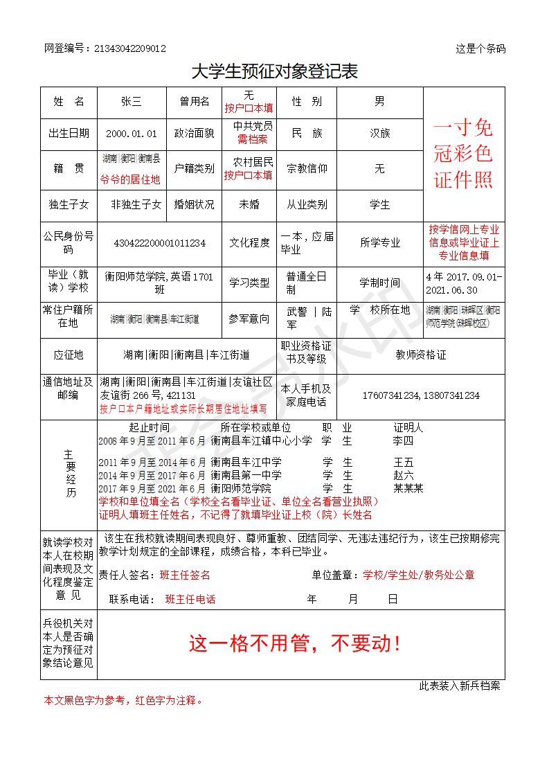 大学生预征对象登记表.jpg