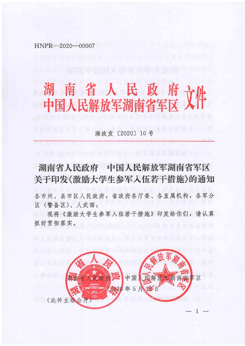 激励大学生参军入伍若干措施1