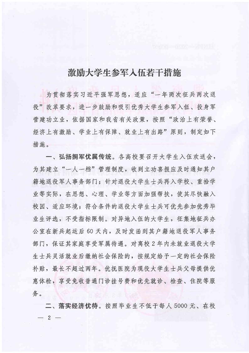 激励大学生参军入伍若干措施2